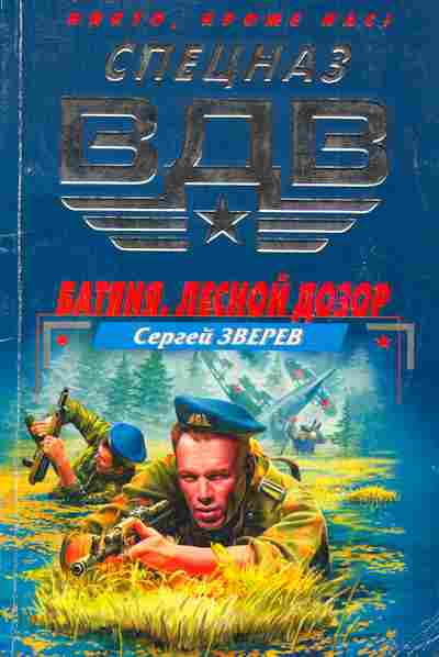 Книга Зверев С. Батяня Лесной дозор, 11-4746, Баград.рф